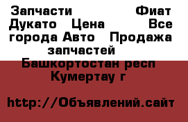 Запчасти Fiat Ducato Фиат Дукато › Цена ­ 500 - Все города Авто » Продажа запчастей   . Башкортостан респ.,Кумертау г.